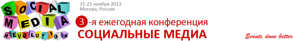 Третья ежегодная конференция Социальные медиа, Москва, 21–22 ноября 2013